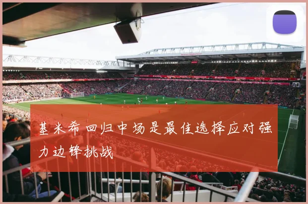 基米希回归中场是最佳选择应对强力边锋挑战