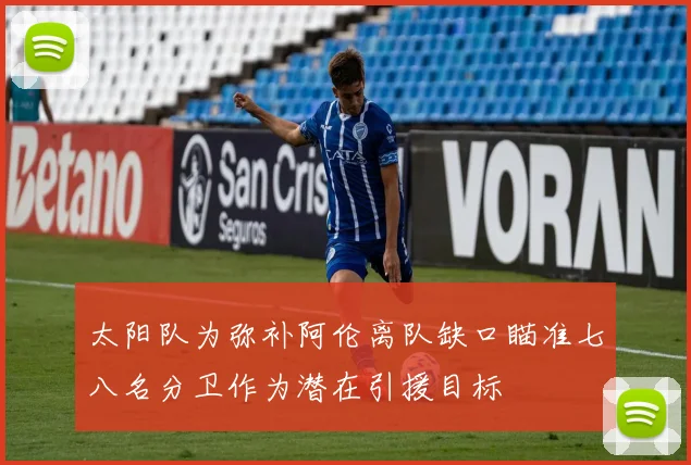 太阳队为弥补阿伦离队缺口瞄准七八名分卫作为潜在引援目标