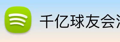 千亿球友会注册登录 logo