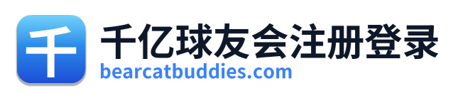 千亿球友会注册登录 Logo
